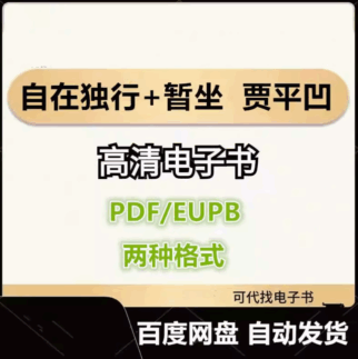 自在獨行+暫坐 賈平凹 電子書eupb pdf格式電子版-愛分享導航